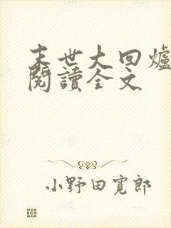 末世大回炉在线阅读全文