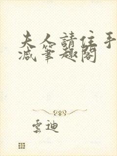 夫人请住手无删减笔趣阁封面