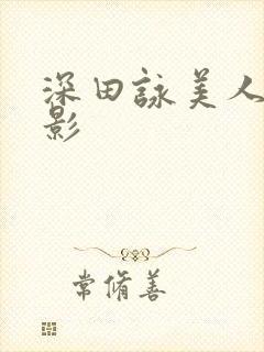 深田咏美人妻电影