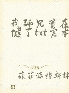 我师兄实在太稳健了txt完本下载