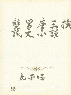 双男唐三挨打训诫文小说