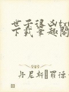 世子很凶txt下载笔趣阁