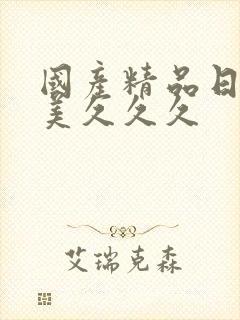 国产精品日韩欧美久久久