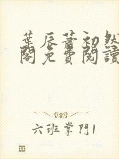 叶辰萧初然笔趣阁免费阅读封面