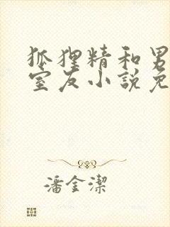 狐狸精和男朋友室友小说免费阅读最