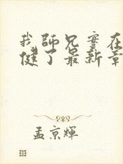 我师兄实在太稳健了最新章节阅续