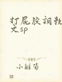 打屁股调教男男文sp