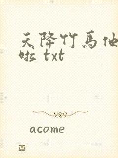 天降竹马他最撩啦 txt