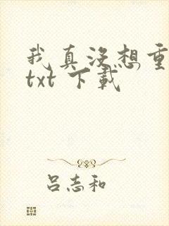 我真没想重生啊txt 下载