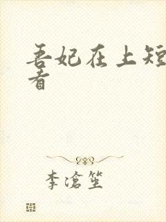 吾妃在上短剧观看封面