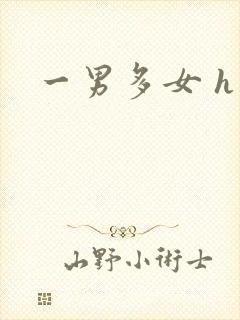 一男多女 h文封面