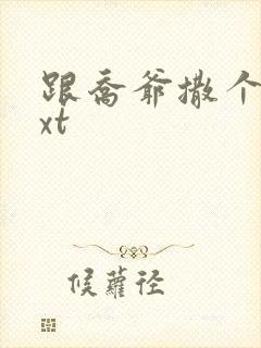 跟乔爷撒个娇txt