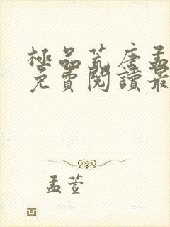 极品荒唐孟书妤免费阅读最新章节更新时间