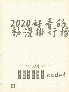 2020好看的动漫排行榜前十名国漫