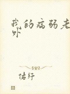 我的病弱老婆番外