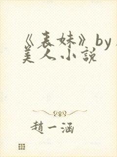 《表妹》by虞美人小说