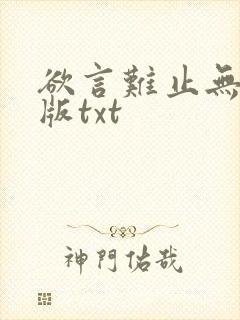 欲言难止无删减版txt