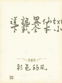 道诡异仙txt下载全本小说