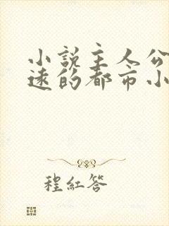 小说主人公叫顾远的都市小说