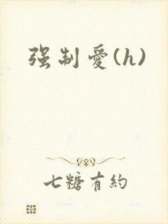 强制爱(h)