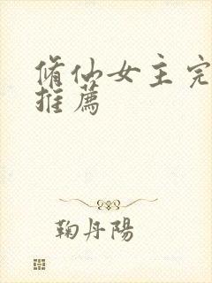 修仙女主完结文推荐