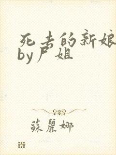 死去的新娘小说by尸姐