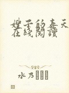 嫂子的春天全文在线阅读