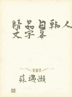 精品日韩人妻中文字幕封面