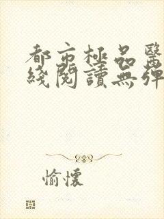 都市极品医神在线阅读无弹窗封面