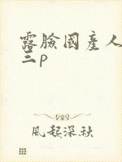 露脸国产人妻玩三p封面