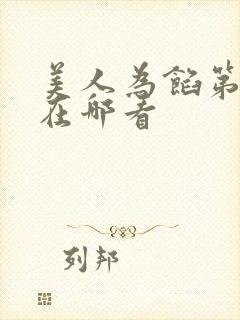 美人为馅第一季在哪看