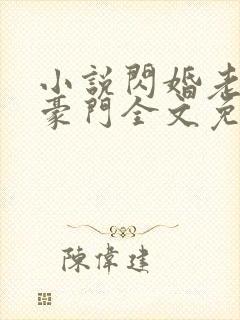 小说闪婚老公是豪门全文免费阅读