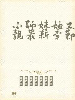 小师妹她又凶又靓最新章节新