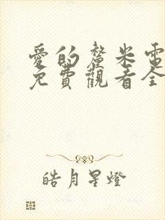 爱的厘米电视剧免费观看全集高清