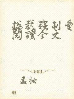 总裁强制爱阅读阅读全文