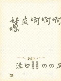 好爽啊啊啊嗯嗯嗯封面