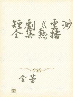 短剧《云渺3》全集热播