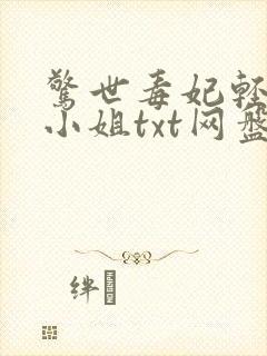 惊世毒妃轻狂大小姐txt网盘