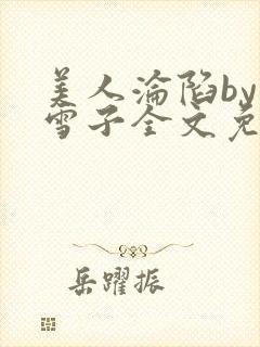 美人沦陷by千雪子全文免费阅读封面