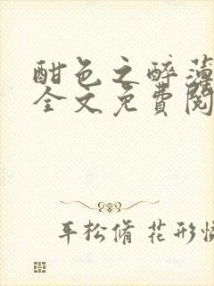 酣色之醉薄望津全文免费阅读笔趣阁