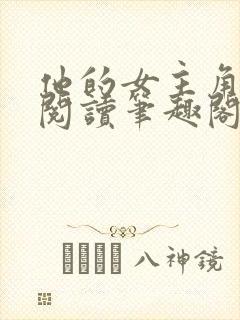 他的女主角免费阅读笔趣阁无弹窗