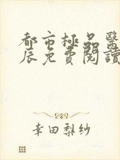 都市极品医神叶辰免费阅读点点阅读