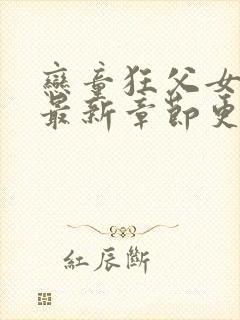 恋童狂父女小说最新章节更新列表