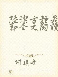 陆洁方静最新章节全文阅读