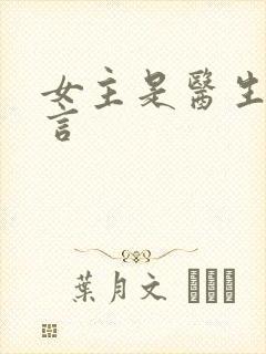 女主是医生的古言