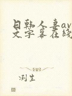 日韩人妻av中文字幕在线