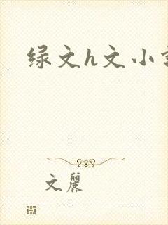 绿文h文小说