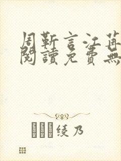 周靳言江苒全文阅读免费无弹窗笔趣阁