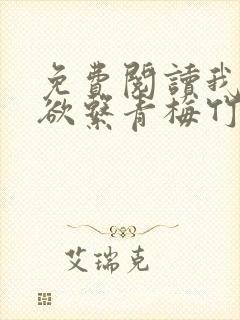 免费阅读我的禁欲系青梅竹马耳风