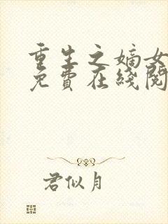 重生之嫡女祸妃免费在线阅读